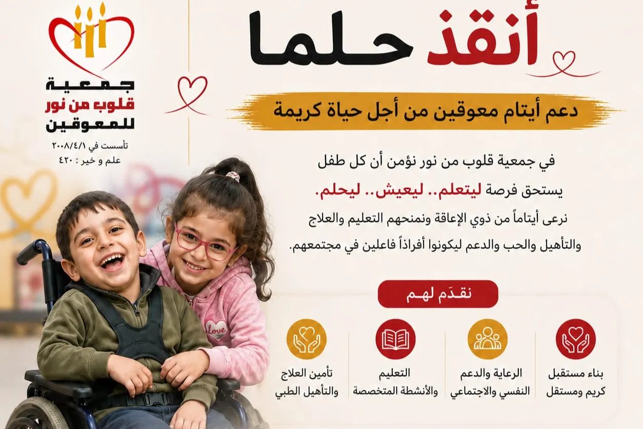 حملة «أنقِذ حلمًا»  دعم أيتام معوقين من أجل حياة كريمة