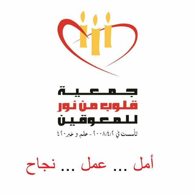 جمعية قلوب من نور للمعوقين